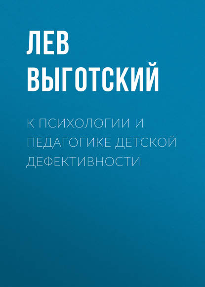 К психологии и педагогике детской дефективности — Лев Семенович Выготский