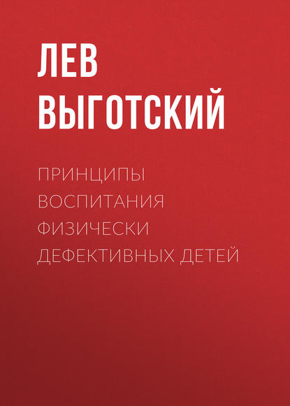 Принципы воспитания физически дефективных детей — Лев Семенович Выготский