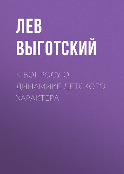 К вопросу о динамике детского характера — Лев Семенович Выготский