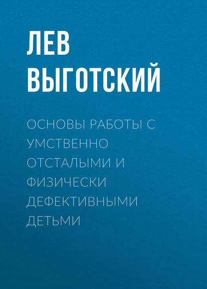 Основы работы с умственно отсталыми и физически дефективными детьми — Лев Семенович Выготский