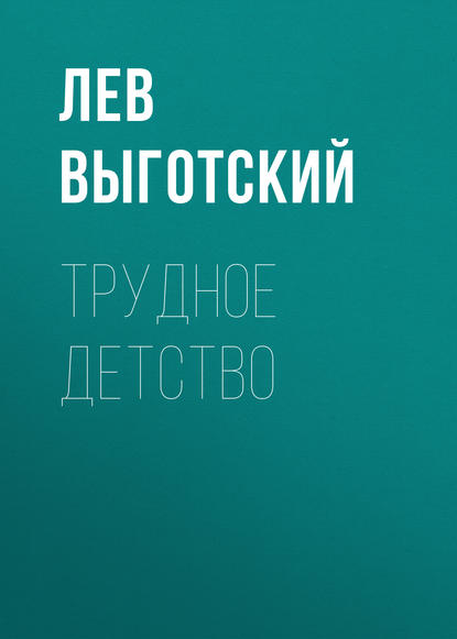 Трудное детство - Лев Семенович Выготский