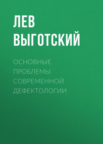 Основные проблемы современной дефектологии - Лев Семенович Выготский