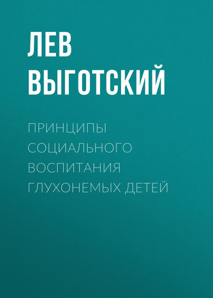 Принципы социального воспитания глухонемых детей — Лев Семенович Выготский