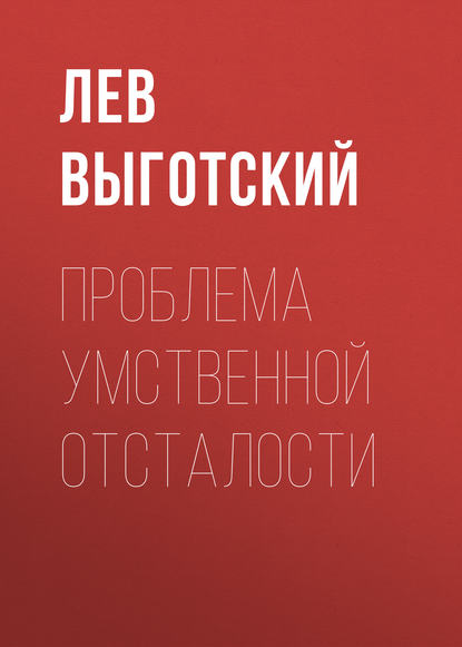 Проблема умственной отсталости - Лев Семенович Выготский