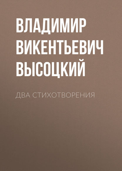 Два стихотворения - Владимир Викентьевич Высоцкий