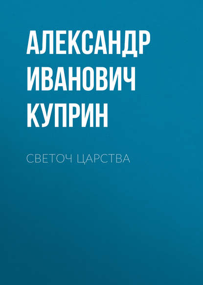 Светоч царства - Александр Куприн