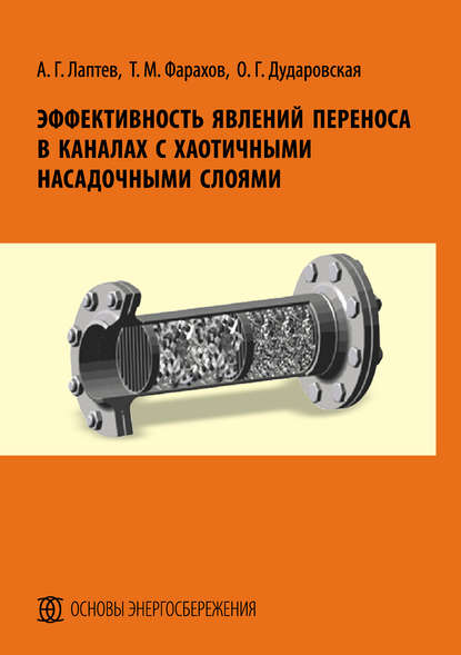 Эффективность явлений переноса в каналах с хаотичными насадочными слоями — Анатолий Лаптев