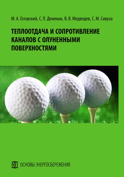 Теплоотдача и сопротивление каналов с олуненными поверхностями - С. Л. Деменок