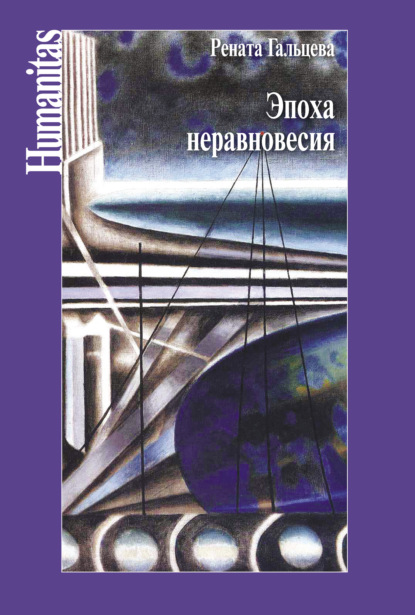 Эпоха неравновесия. Общественные и культурные события последних десятилетий — Рената Александровна Гальцева