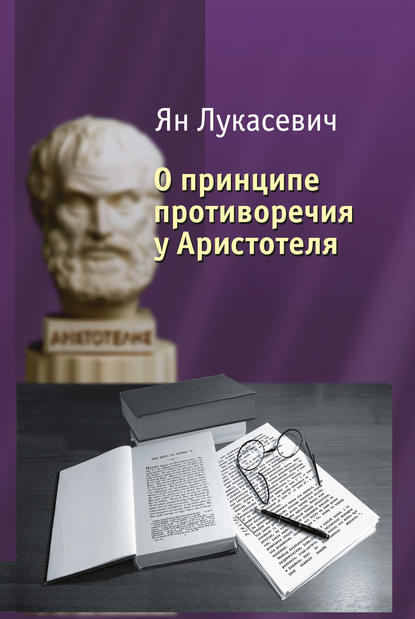 О принципе противоречия у Аристотеля. Критическое исследование - Ян Лукасевич