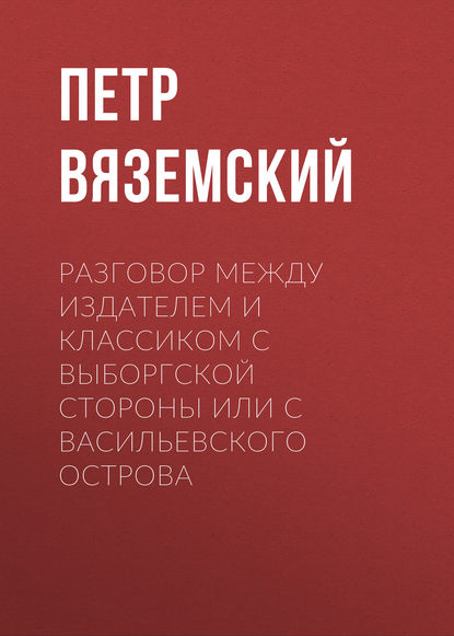 Разговор между Издателем и Классиком с Выборгской стороны или с Васильевского острова - Петр Вяземский