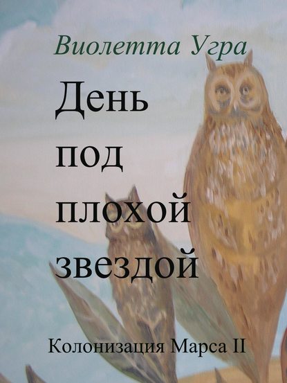 День под плохой звездой. Колонизация Марса II - Виолетта Викторовна Угра