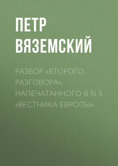 Разбор «Второго разговора», напечатанного в N 5 «Вестника Европы» - Петр Вяземский