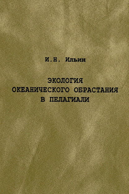 Экология океанического обрастания в пелагиали - И. Н. Ильин