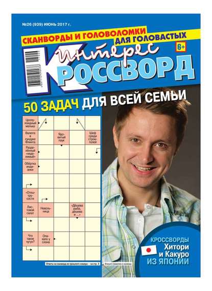 Интерес-кроссворд 26-2017 — Редакция газеты Интерес-кроссворд