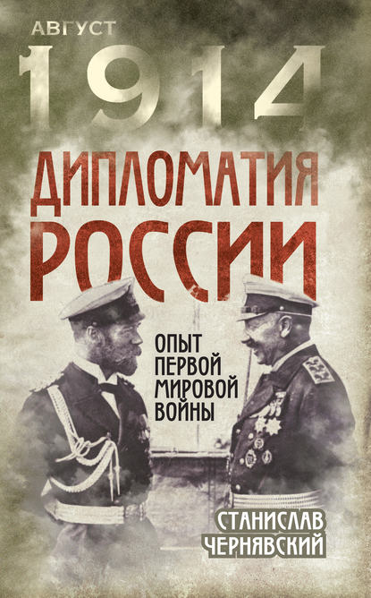 Дипломатия России. Опыт Первой мировой войны - Станислав Чернявский