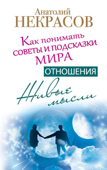 Живые мысли. Отношения. Как понимать советы и подсказки Мира — Анатолий Некрасов