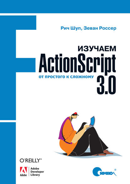 Изучаем ActionScript 3.0. От простого к сложному - Рич Шуп