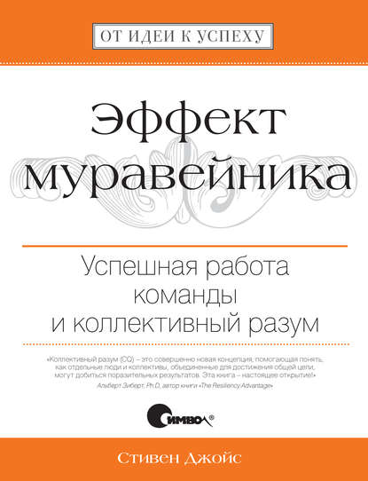 Эффект муравейника. Успешная работа команды и коллективный разум - Стивен Джойс