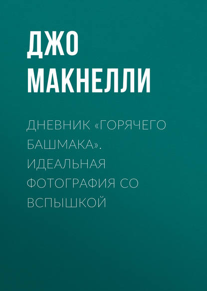 Дневник «горячего башмака». Идеальная фотография со вспышкой - Джо Макнелли