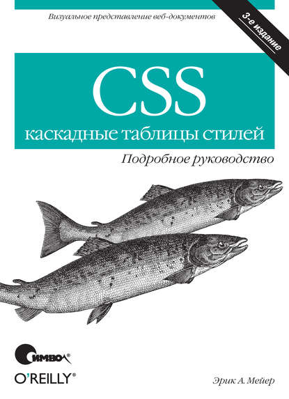 CSS – каскадные таблицы стилей. Подробное руководство. 3-е издание - Эрик Мейер