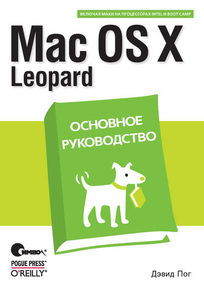 Mac OS X Leopard. Основное руководство - Дэвид Пог