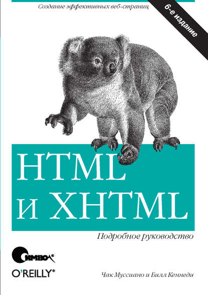 HTML и XHTML. Подробное руководство. 6-е издание — Чак Муссиано