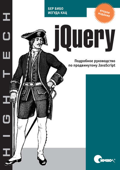 jQuery. Подробное руководство по продвинутому JavaScript. 2-е издание - Бер Бибо