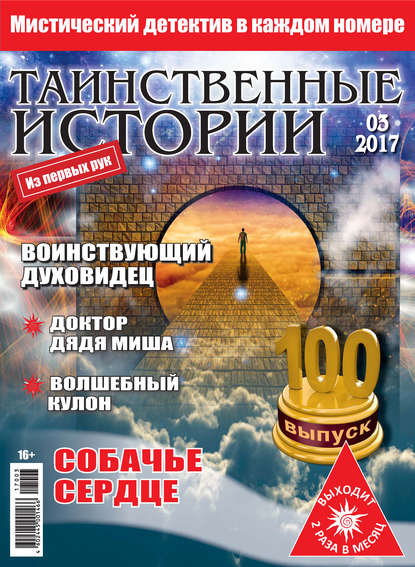 Таинственные истории №03/2017 - Группа авторов