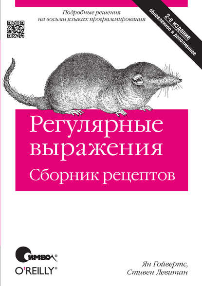 Регулярные выражения. Сборник рецептов. 2-е издание - Ян Гойвертс