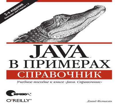 Java в примерах. Справочник. 2-е издание - Дэвид Флэнаган