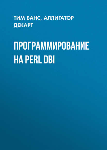 Программирование на Perl DBI - Аллигатор Декарт