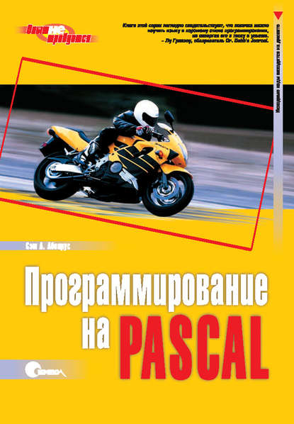 Программирование на Pascal. 3-е издание - Сэм А. Аболрус