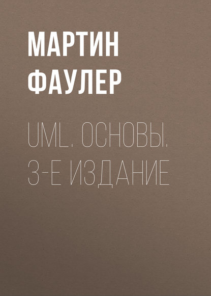 UML. Основы. 3-е издание - Мартин Фаулер