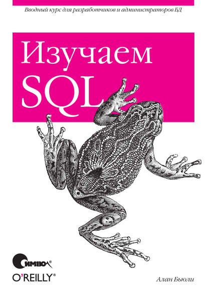 Изучаем SQL - Алан Бьюли