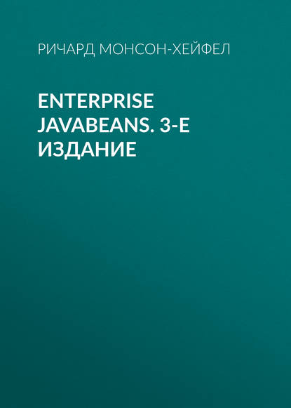 Enterprise JavaBeans. 3-е издание - Ричард Монсон-Хейфел