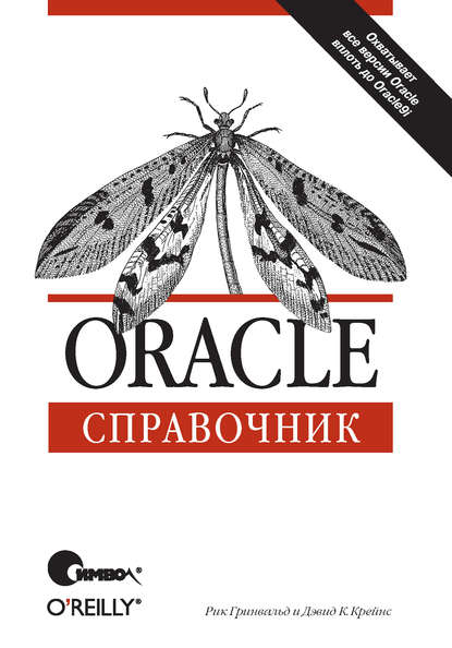 Oracle. Справочник - Рик Гринвальд