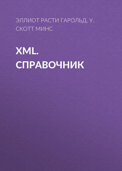 XML. Справочник - Эллиот Расти Гарольд