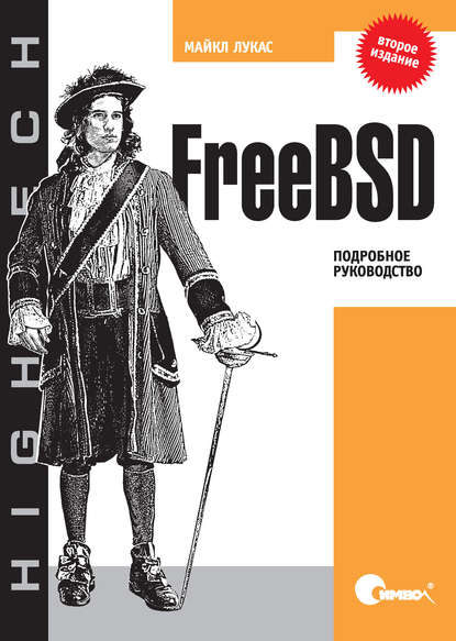 FreeBSD. Подробное руководство. 2-е издание - Майкл Лукас