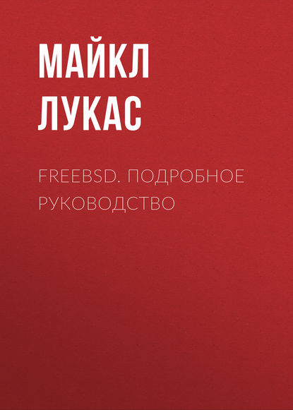 FreeBSD. Подробное руководство - Майкл Лукас