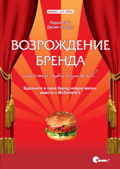 Возрождение бренда: шесть принципов. Вдохните в свой бренд новую жизнь вместе с McDonald's. - Ларри Лайт