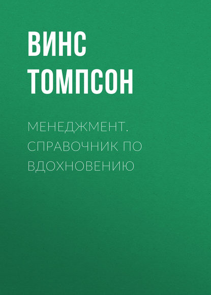 Менеджмент. Справочник по вдохновению - Винс Томпсон