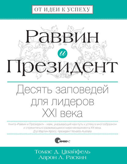 Раввин и Президент. Десять заповедей для лидеров XXI века - Томас Цвайфель