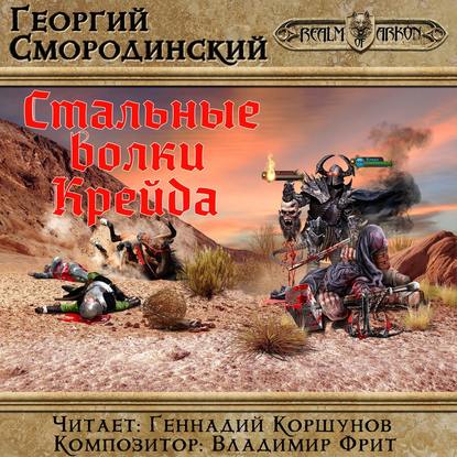 Стальные Волки Крейда - Георгий Смородинский