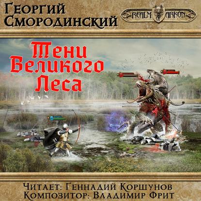 Тени Великого леса - Георгий Смородинский