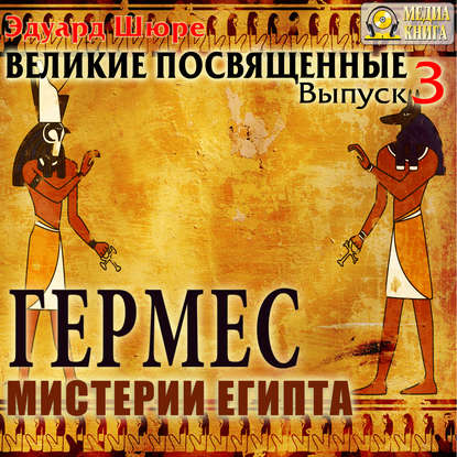 Гермес. Мистерии Египта. Выпуск 3 - Эдуард Шюре