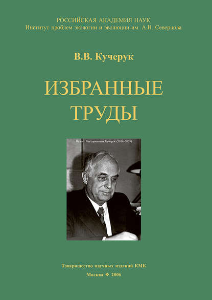 Избранные труды - В. В. Кучерук