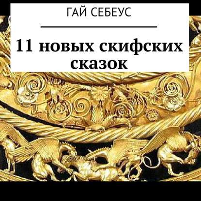 11 новых скифских сказок - Гай Себеус