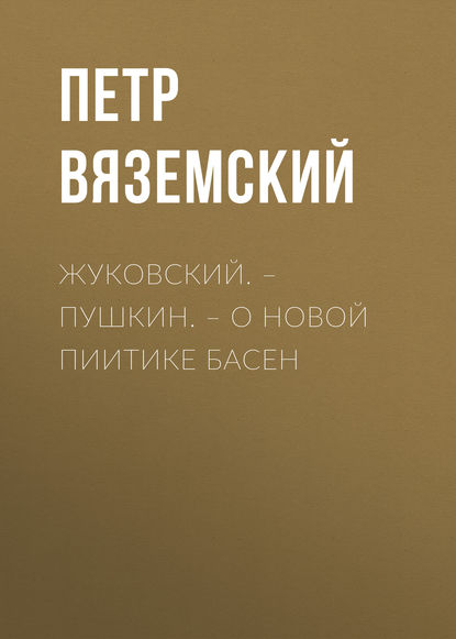 Жуковский. – Пушкин. – О новой пиитике басен - Петр Вяземский