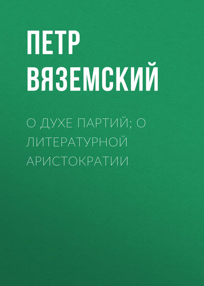 О духе партий; о литературной аристократии - Петр Вяземский